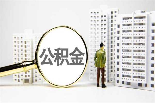 老河口公积金找中介（公积金找中介人）