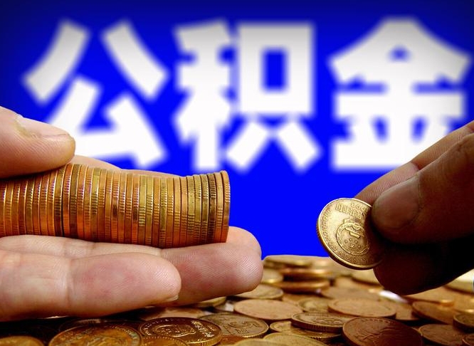 老河口公积金的取方式（公积金提取指南）